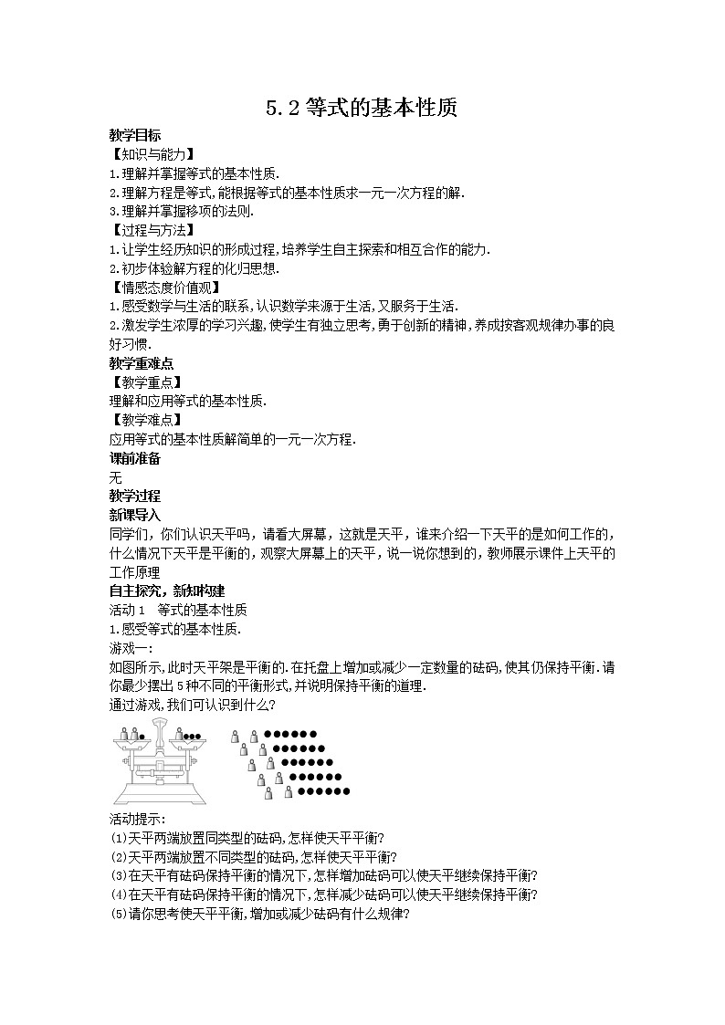 冀教版数学七年级上册 5.2等式的基本性质【课件+教案】01