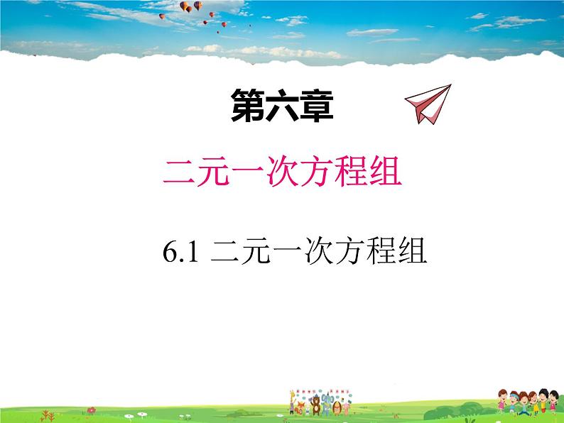 冀教版数学七年级下册 6.1二元一次方程组【课件+教案】01