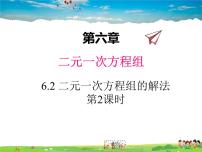 初中数学6.2  二元一次方程组的解法课堂教学课件ppt