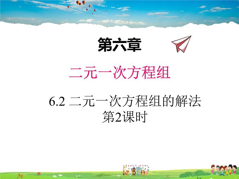 冀教版数学七年级下册 6.2二元一次方程组的解法第2课时【课件+教案】01