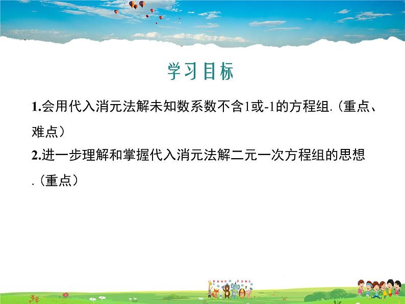 冀教版数学七年级下册 6.2二元一次方程组的解法第2课时【课件+教案】02