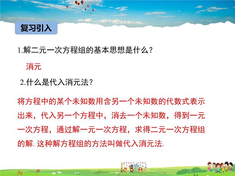 冀教版数学七年级下册 6.2二元一次方程组的解法第2课时【课件+教案】03