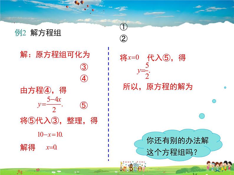 冀教版数学七年级下册 6.2二元一次方程组的解法第2课时【课件+教案】07