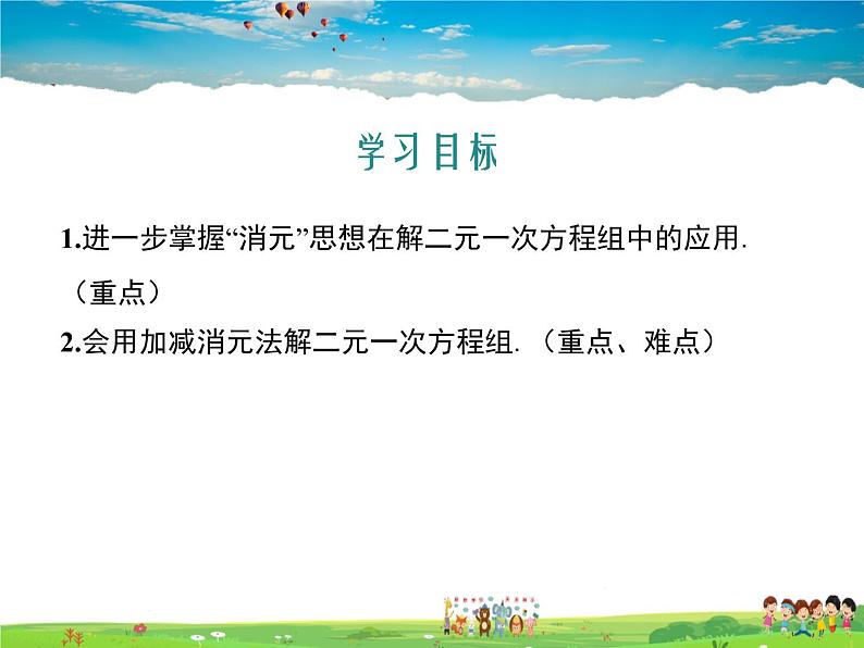 冀教版数学七年级下册 6.2二元一次方程组的解法第3课时【课件+教案】02