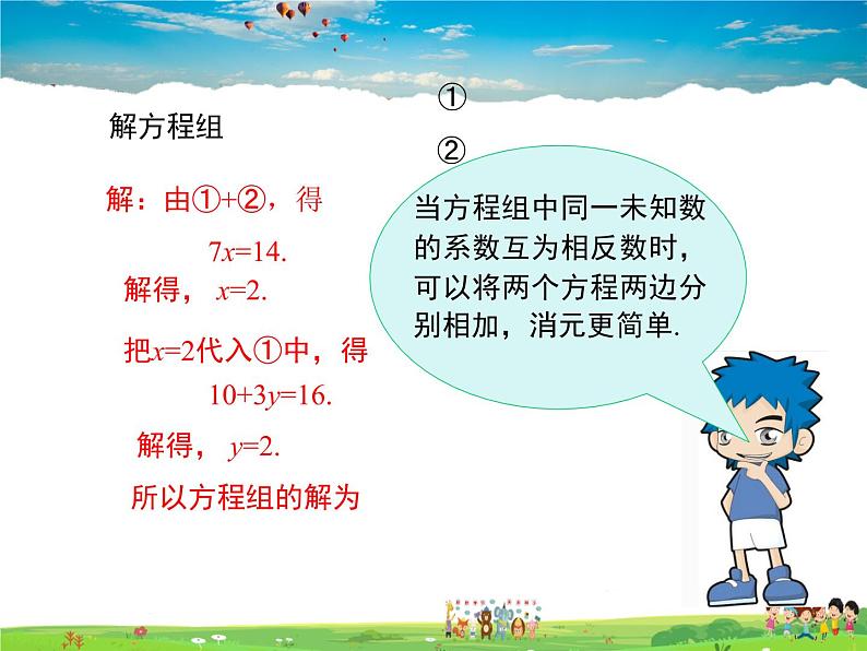 冀教版数学七年级下册 6.2二元一次方程组的解法第3课时【课件+教案】08