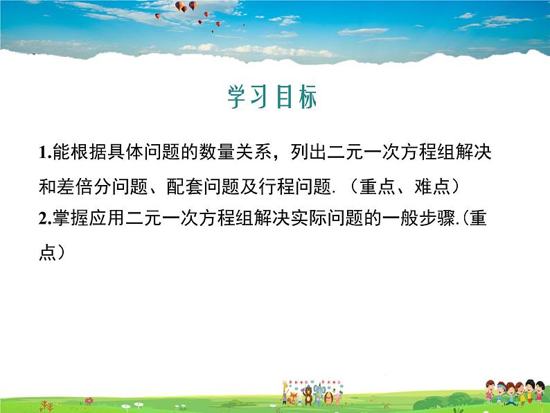 冀教版数学七年级下册 6.3二元一次方程组的应用第1课时【课件+教案】02