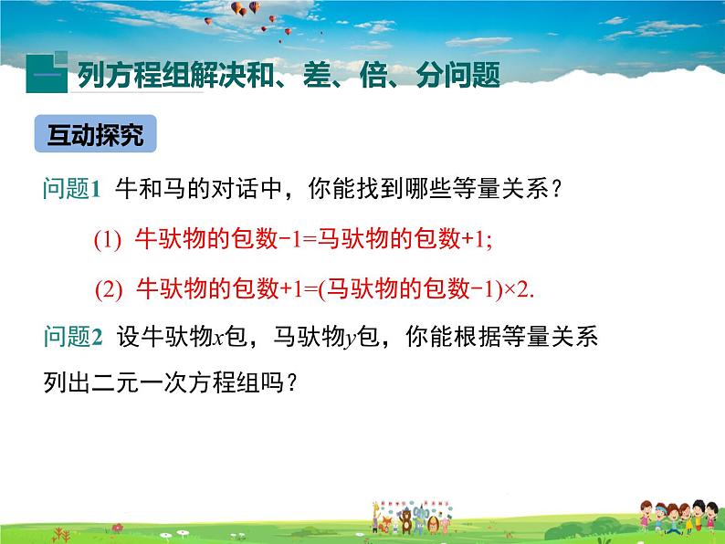 冀教版数学七年级下册 6.3二元一次方程组的应用第1课时【课件+教案】05