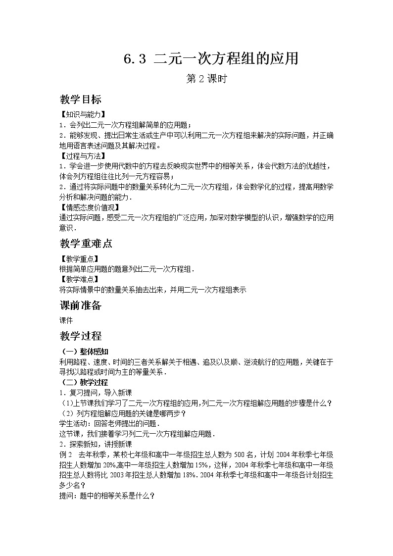 冀教版数学七年级下册 6.3二元一次方程组的应用第2课时【课件+教案】01