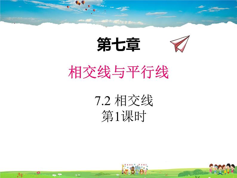 冀教版数学七年级下册 7.2相交线第1课时【课件+教案】01