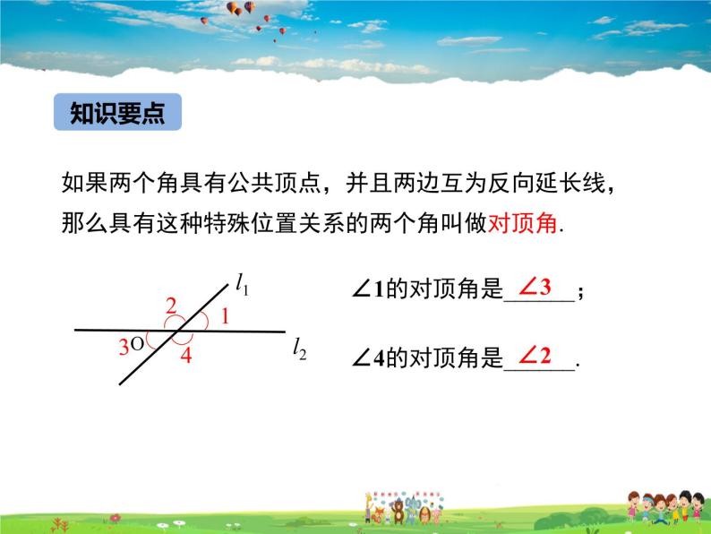 冀教版数学七年级下册 7.2相交线第1课时【课件+教案】08