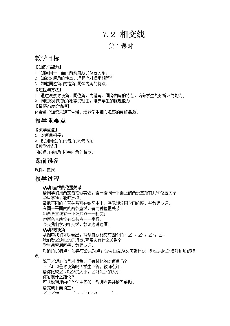 冀教版数学七年级下册 7.2相交线第1课时【课件+教案】01