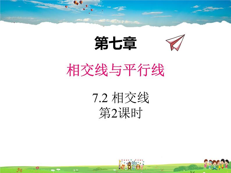 冀教版数学七年级下册 7.2相交线第2课时【课件+教案】01