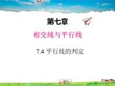 冀教版数学七年级下册 7.4平行线的判定【课件+教案】