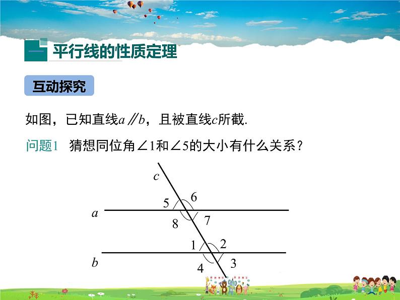 冀教版数学七年级下册 7.5平行线的性质第1课时【课件+教案】05