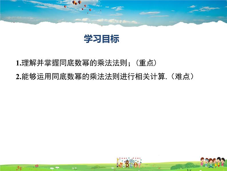 冀教版数学七年级下册 8.1同底数幂的乘法【课件+教案】02