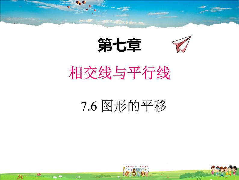 7.6图形的平移第1页