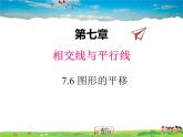 冀教版数学七年级下册 7.6图形的平移【课件+教案】