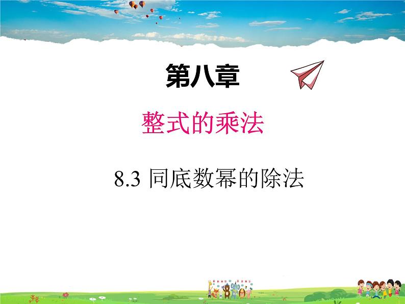 冀教版数学七年级下册 8.3同底数幂的除法【课件+教案】01