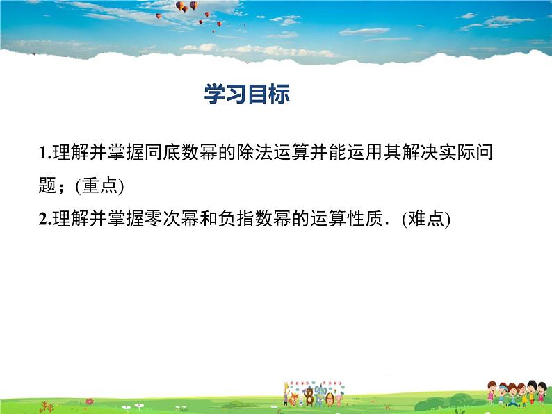 冀教版数学七年级下册 8.3同底数幂的除法【课件+教案】02