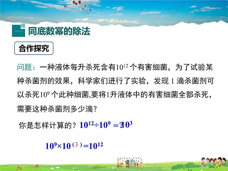 冀教版数学七年级下册 8.3同底数幂的除法【课件+教案】04