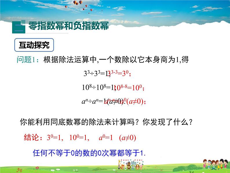 冀教版数学七年级下册 8.3同底数幂的除法【课件+教案】08