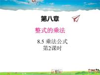 初中数学8.5  乘法公式图文课件ppt