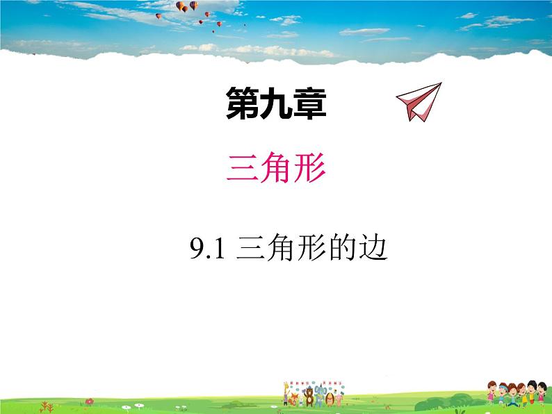 冀教版数学七年级下册 9.1三角形的边【课件+教案】01