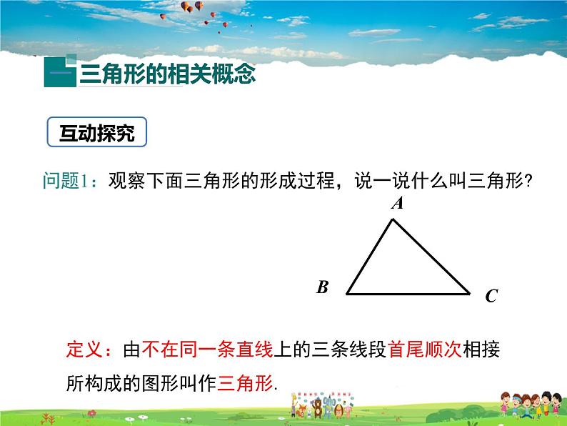 冀教版数学七年级下册 9.1三角形的边【课件+教案】07