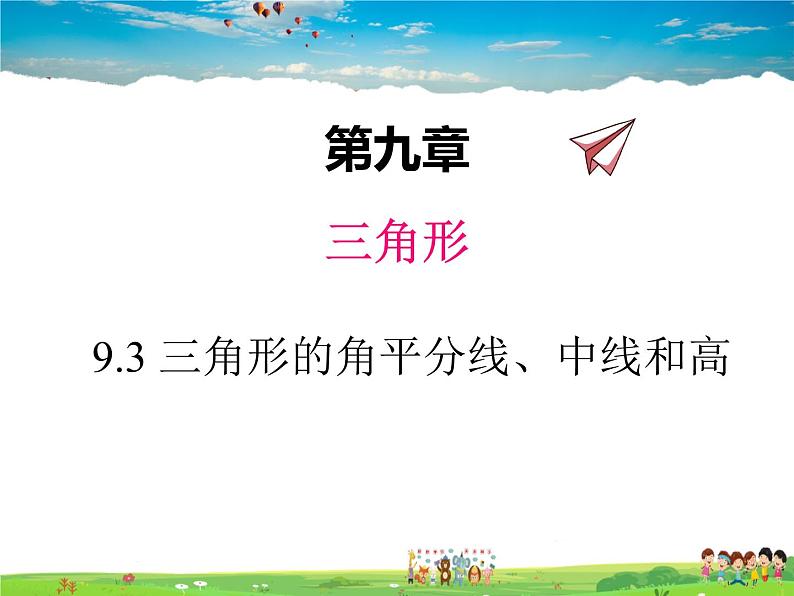 冀教版数学七年级下册 9.3三角形的角平分线、中线和高【课件+教案】01