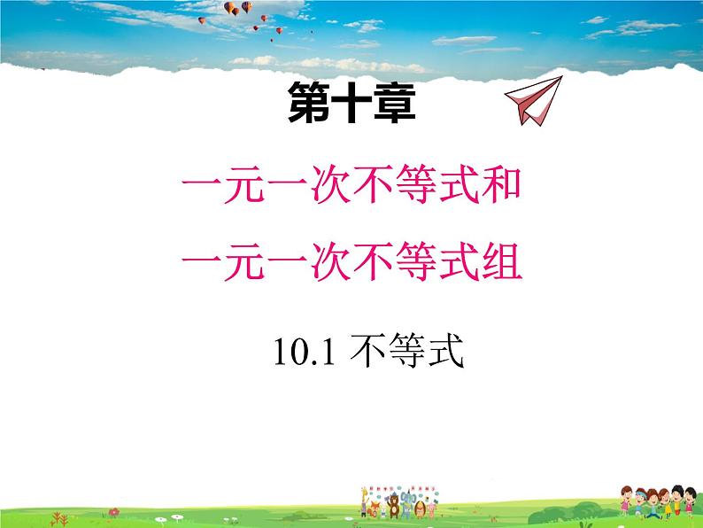 冀教版数学七年级下册 10.1不等式【课件+教案】01