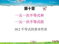 2021学年10.2  不等式的基本性质教案配套ppt课件