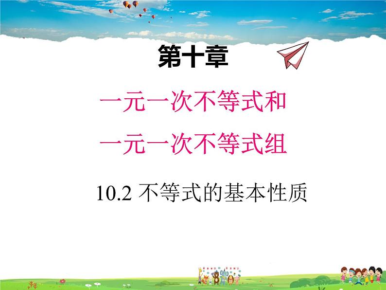 冀教版数学七年级下册 10.2不等式的基本性质【课件+教案】01