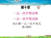 冀教版七年级下册10.3  解一元一次不等式教案配套课件ppt