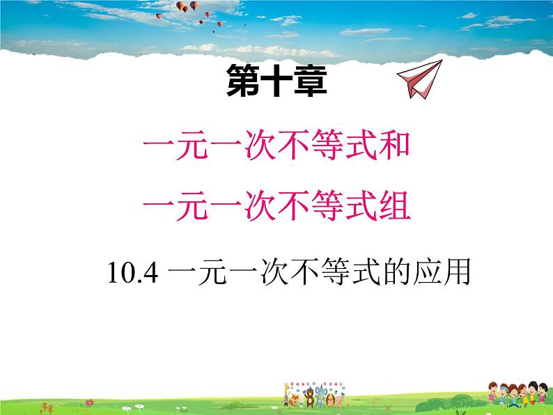 冀教版数学七年级下册 10.4一元一次不等式的应用【课件+教案】01