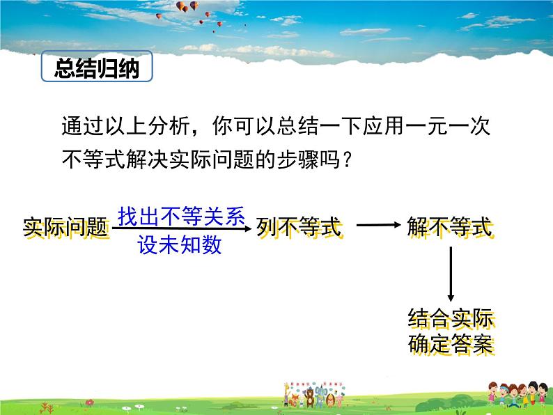 冀教版数学七年级下册 10.4一元一次不等式的应用【课件+教案】06