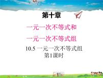 初中数学冀教版七年级下册10.5  一元一次不等式组评课ppt课件