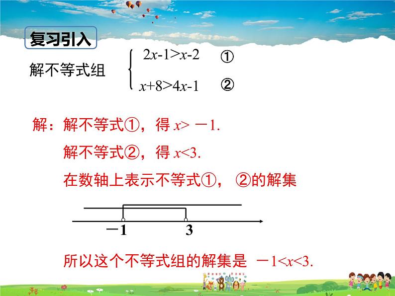 冀教版数学七年级下册 10.5一元一次不等式组第2课时【课件】03