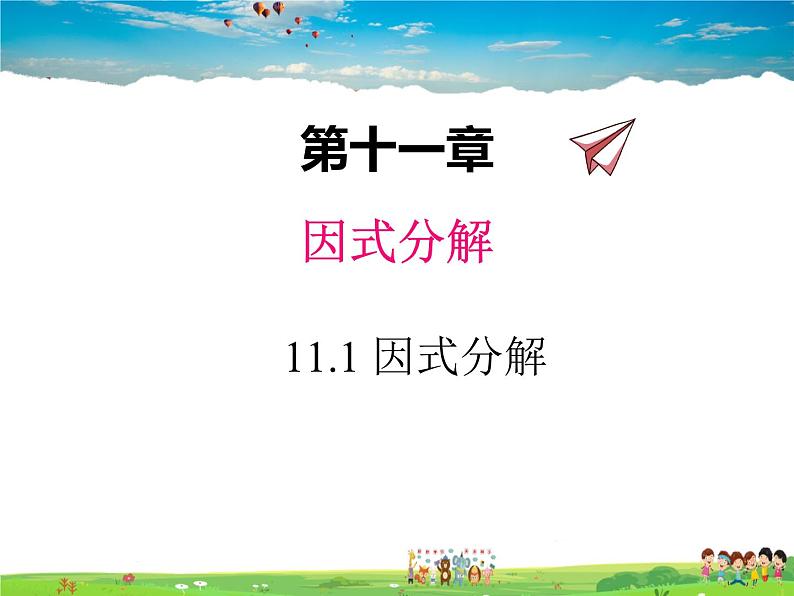 11.1因式分解第1页