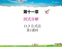 初中数学冀教版七年级下册11.3  公式法教课内容课件ppt