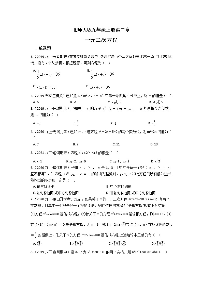 北师大版九年级上册第二章 一元二次方程 单元检测（含答案解析）第1页