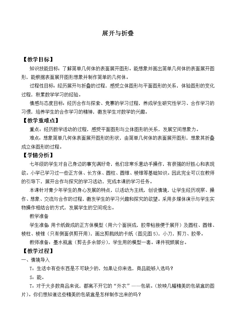 北师大版七年级数学上册 1.2 展开与折叠_2（教案）第1页