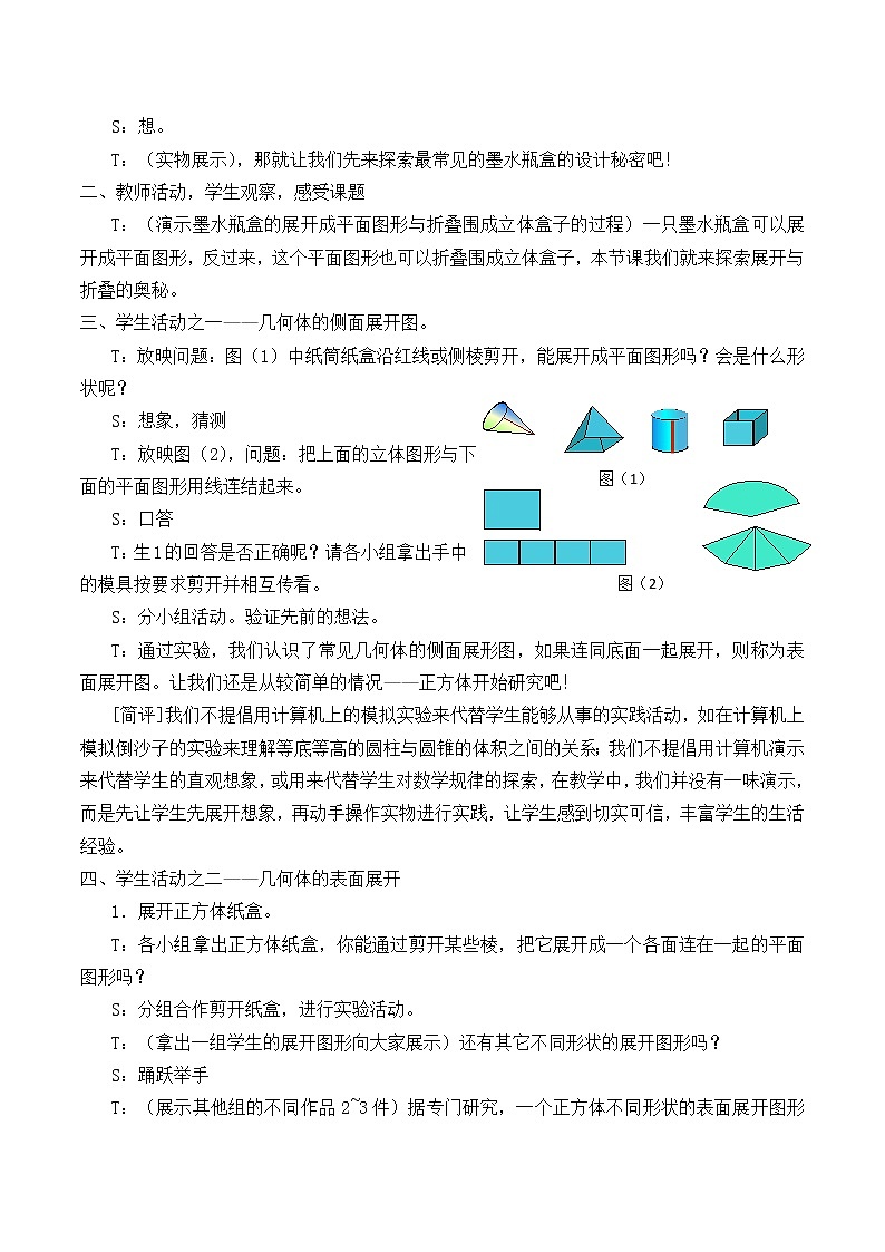 北师大版七年级数学上册 1.2 展开与折叠_2（教案）第2页
