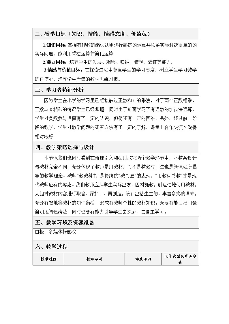 北师大版七年级数学上册 2.11有理数乘法的运算律（教案）第2页