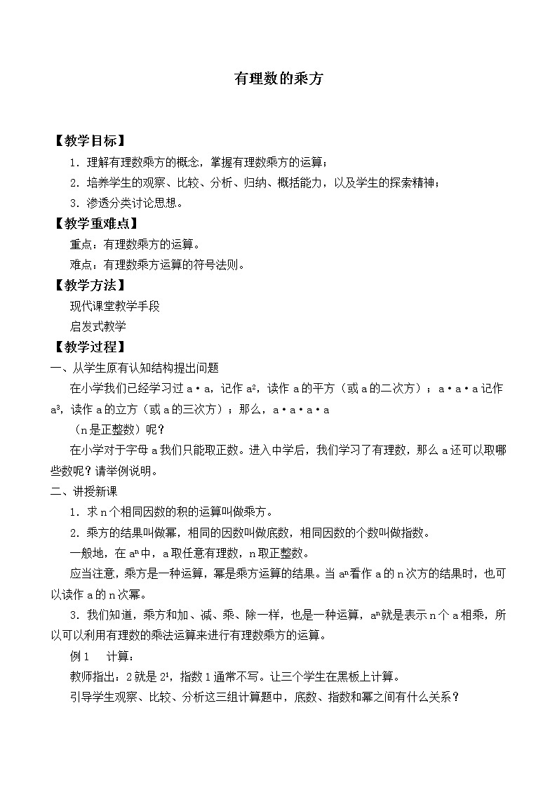 北师大版七年级数学上册 2.9 有理数的乘方_（教案）01