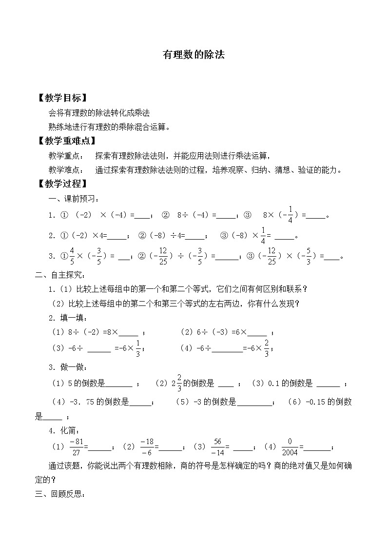 北师大版七年级数学上册 2.8 有理数的除法_2（教案）01