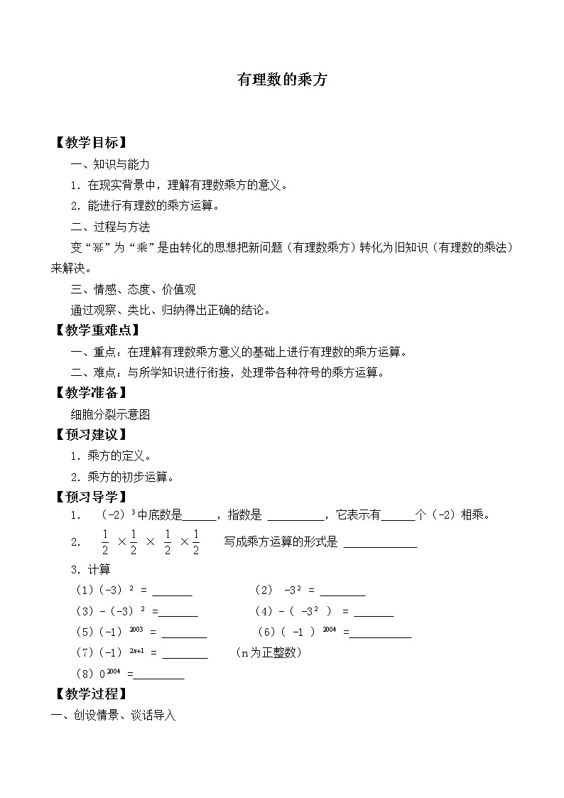 北师大版七年级数学上册 2.9 有理数的乘方（教案）第1页