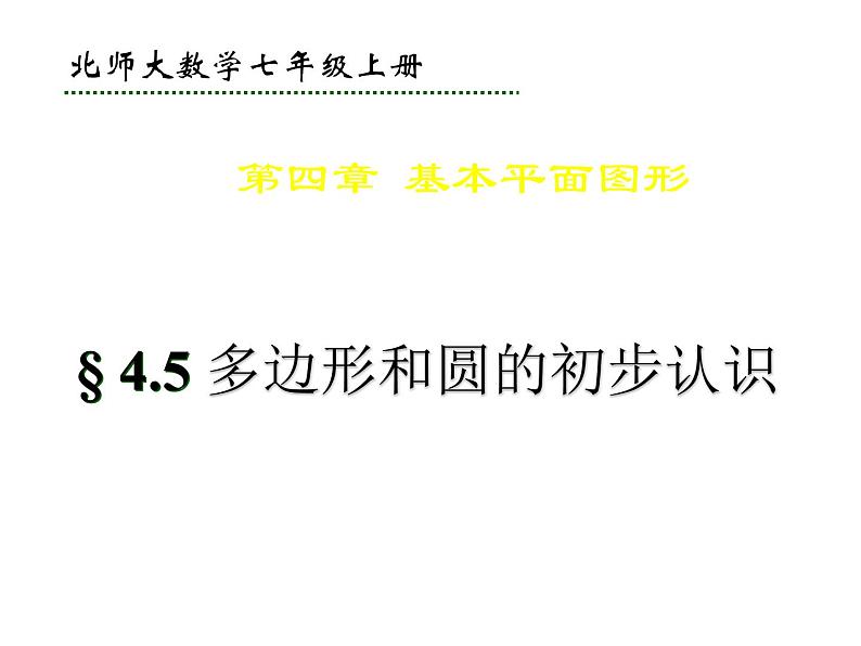 北师大版七年级数学上册 )4.5-多边形和圆的初步认识上部（课件）第1页