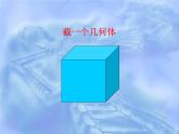 北师大版七年级数学上册 1.3 截一个几何体_（课件）