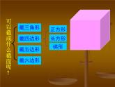 北师大版七年级数学上册 1.3 截一个几何体_（课件）