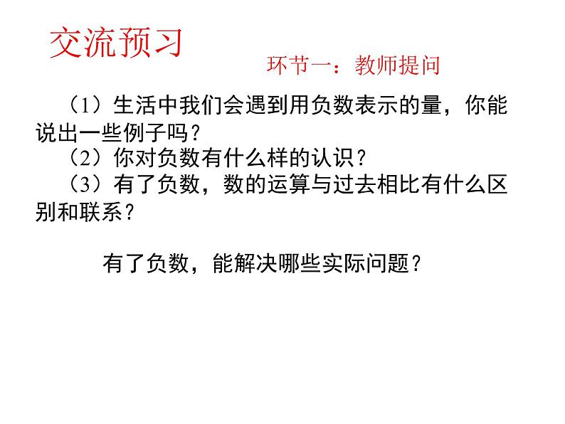 北师大版七年级数学上册 2.1 《有理数》（课件）第2页